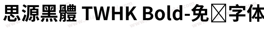 思源黑體 TWHK Bold字体转换